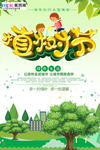 春季绿色植树节公益海报