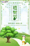 春季绿色植树节公益海报