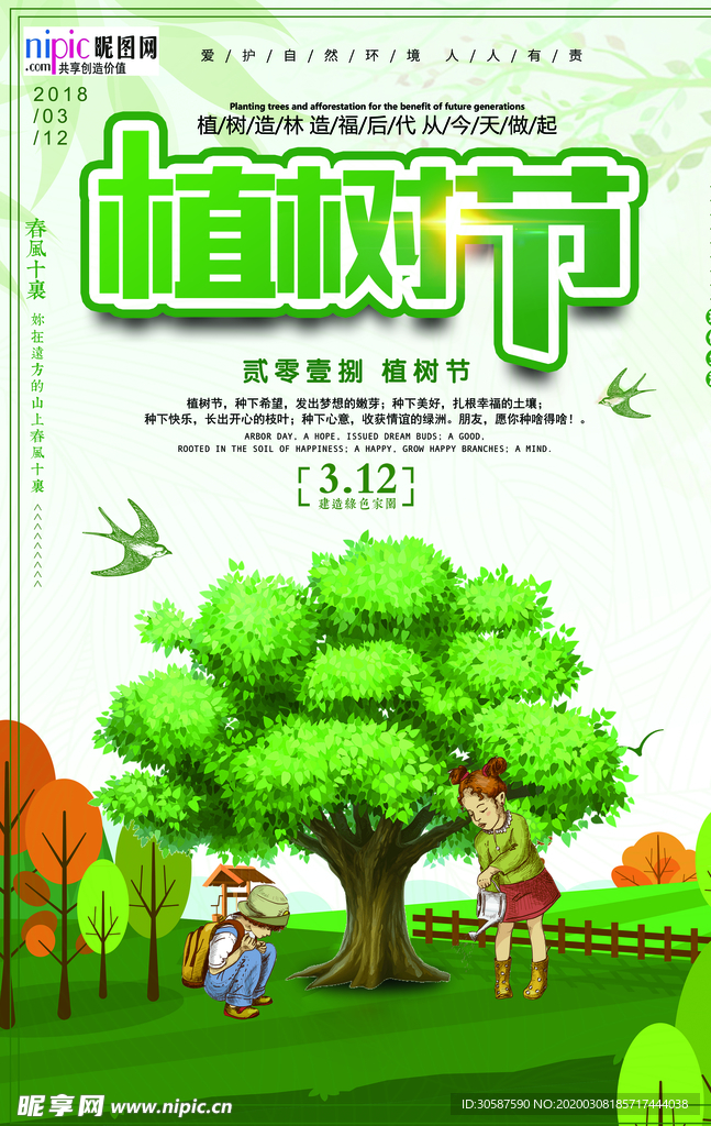 春季绿色植树节公益海报