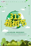 春季绿色植树节公益海报