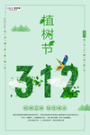 春季绿色植树节公益海报