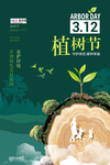 春季绿色植树节公益海报