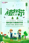 春季绿色植树节公益海报