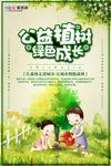 春季绿色植树节公益海报