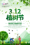 春季绿色植树节公益海报