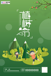 春季绿色植树节公益海报