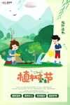 春季绿色植树节公益海报