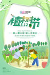 春季绿色植树节公益海报