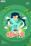 春季绿色植树节公益海报