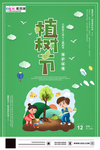 春季绿色植树节公益海报