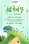 春季绿色植树节公益海报