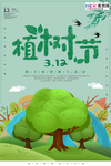 春季绿色植树节公益海报