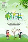 春季绿色植树节公益海报