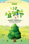 春季绿色植树节公益海报