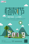 春季绿色植树节公益海报