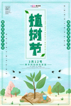 春季绿色植树节公益海报