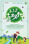 春季绿色植树节公益海报