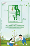 春季绿色植树节公益海报