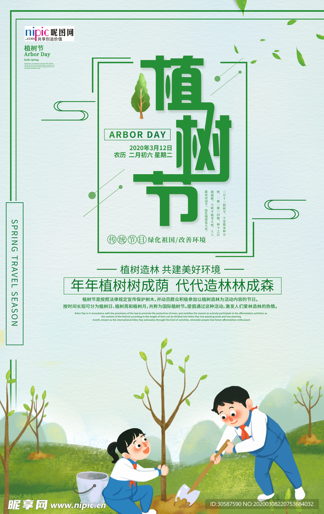 春季绿色植树节公益海报