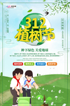 春季绿色植树节公益海报