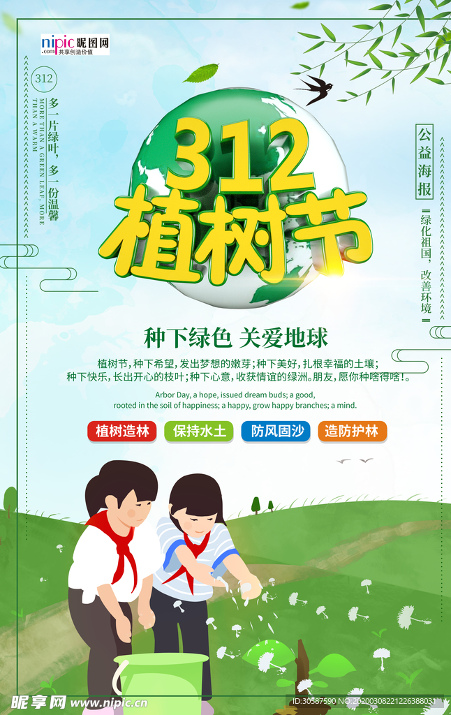 春季绿色植树节公益海报