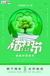 春季绿色植树节公益海报