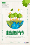 春季绿色植树节公益海报