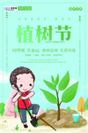 春季绿色植树节公益海报