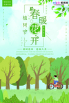 春季绿色植树节公益海报