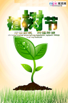 春季绿色植树节公益海报