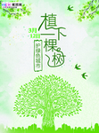春季绿色植树节公益海报