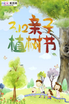 春季绿色植树节公益海报
