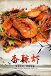 香辣虾