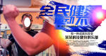 全民健身