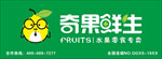 招牌  奇果鲜生
