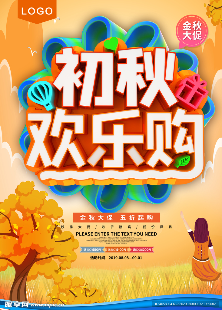 秋季促销