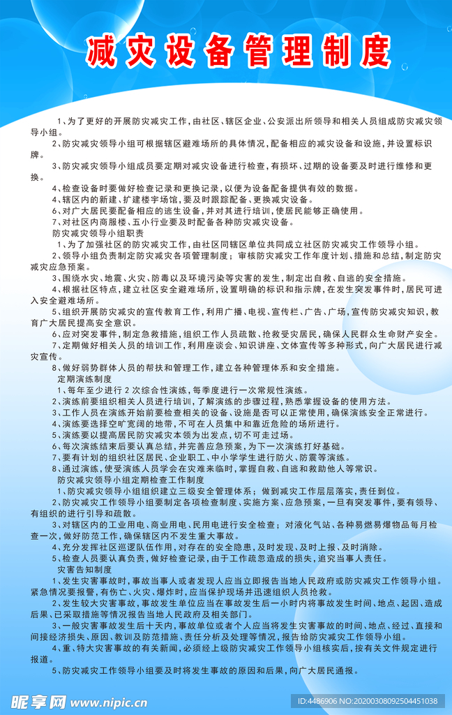 减灾设备管理制度