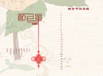 节目单