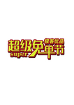 创意文字组合立体字