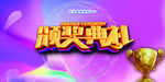 颁奖典礼