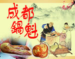 成都锅魁
