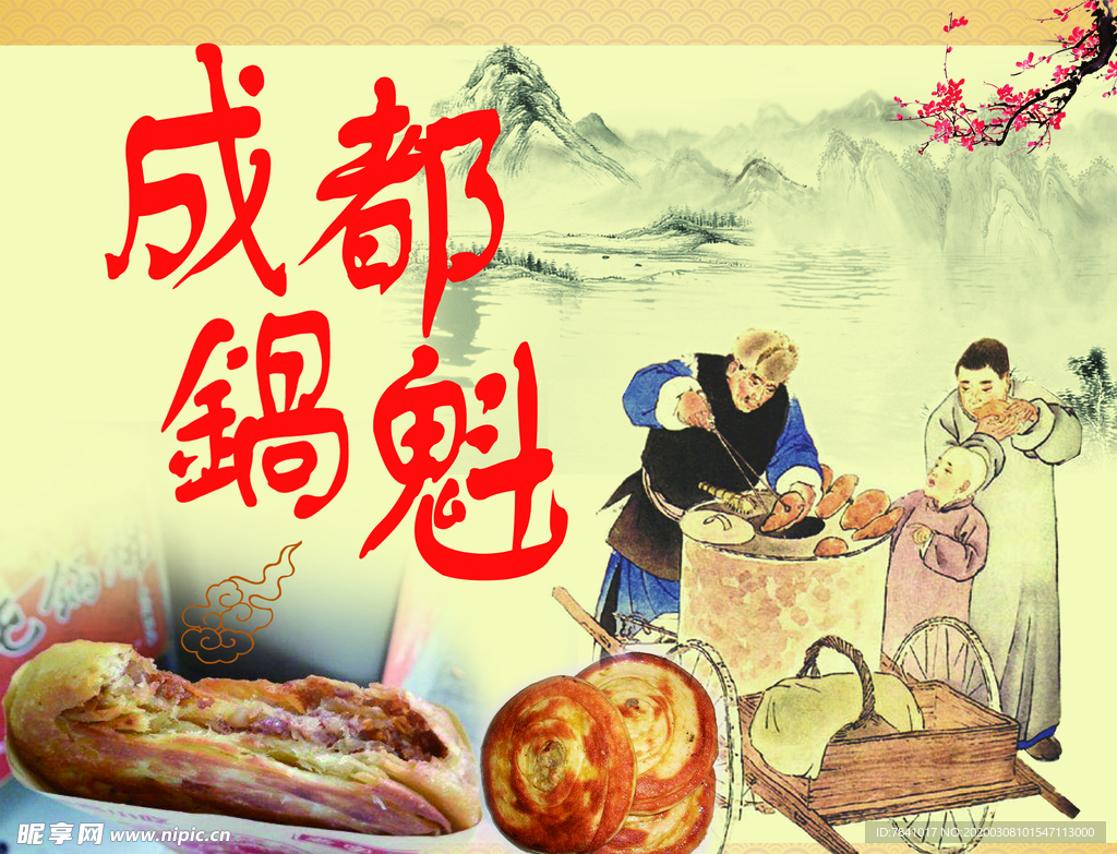 成都锅魁