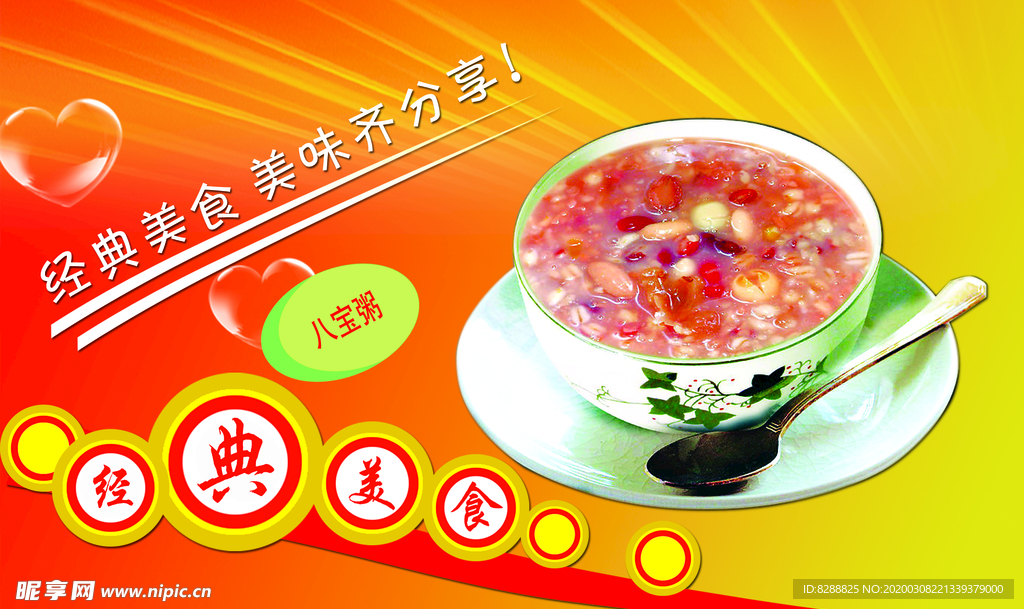 八宝粥