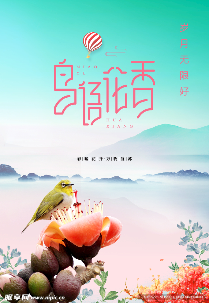 鸟语花香