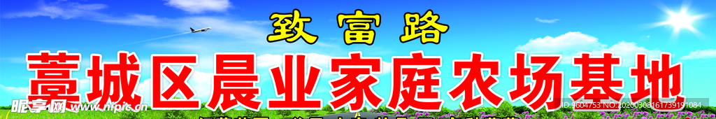 家庭农场基地