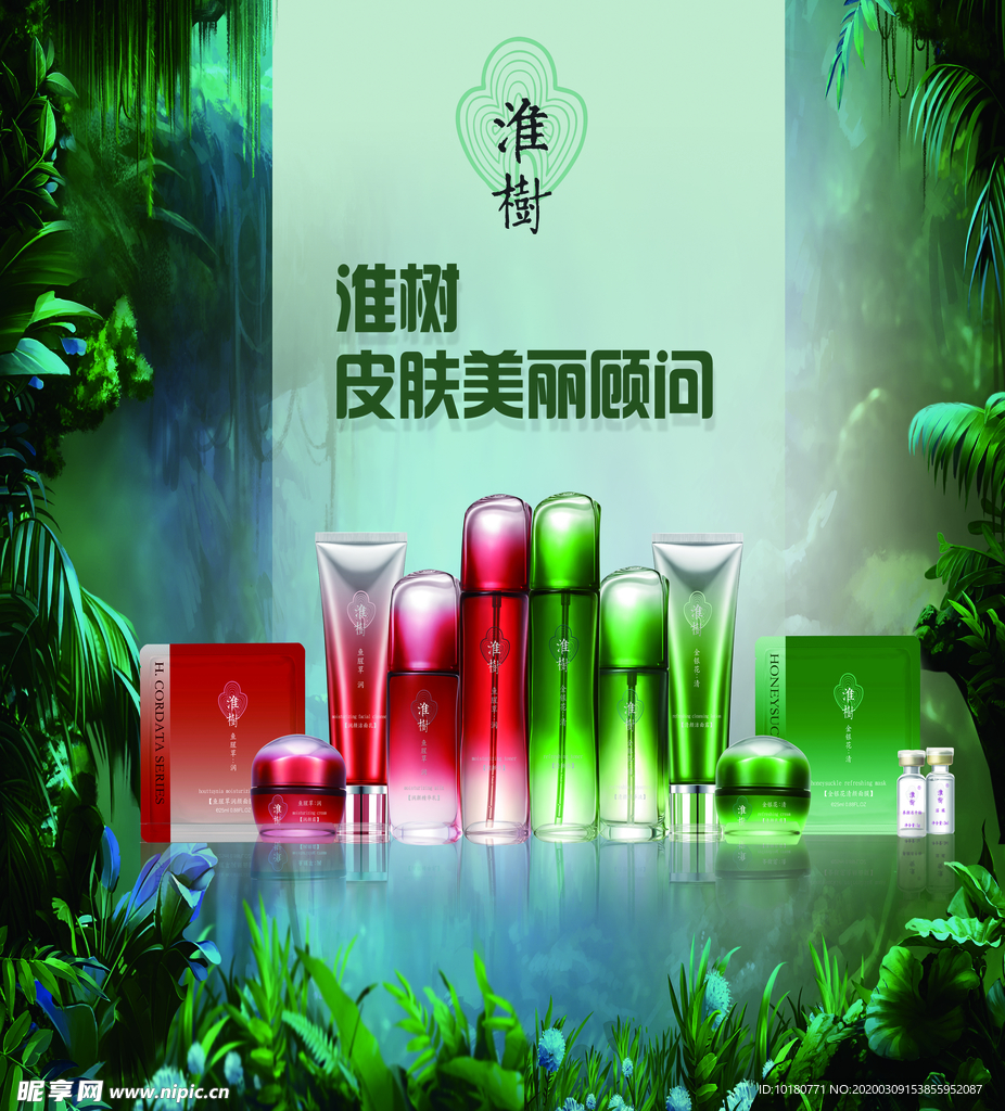 淮树化妆品海报