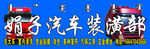汽车装潢门头
