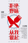 拒绝野味 从我做起 海报
