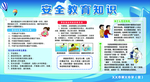 校园安全教育知识 宣传栏