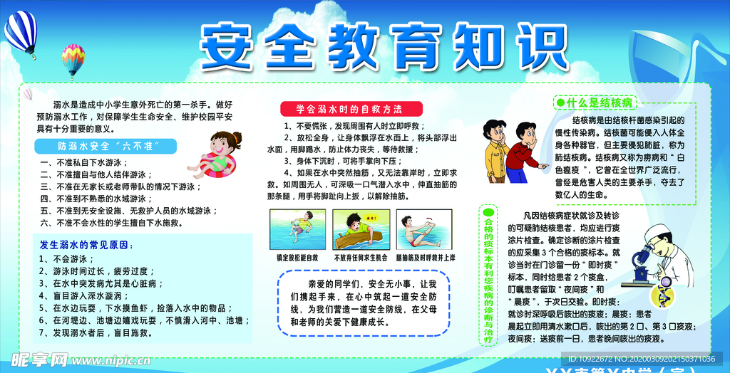 校园安全教育知识 宣传栏